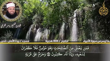 ماتيسر من سورة الأنبياء بصوت خاشع |  للقارئ ياسر القرشى