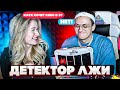 БУСТЕР С ДЕВУШКОЙ МАЙОТА ДЕТЕКТОР ЛЖИ