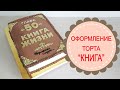 КРЕМОВОЕ ОФОРМЛЕНИЕ ТОРТА "КНИГА".