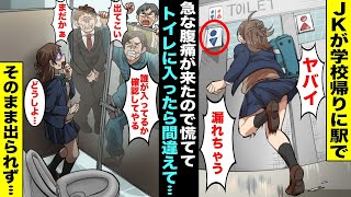 漫画 学校の帰りに駅で急な腹痛がきて慌ててトイレに駆け込んだらそこは男子トイレだった 出るに出られずにいると複数の男たちが入ってきて私のいるトイレの前に集まり出して Youtube