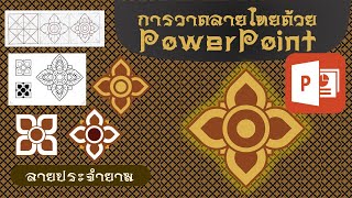 วาดลายไทยด้วย PowerPoint ง่ายนิดเดียว