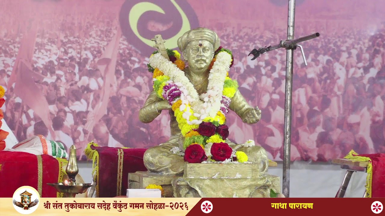 गाथा पारायण  | दिवस 10 वा | गाथा मंदिर देहू.