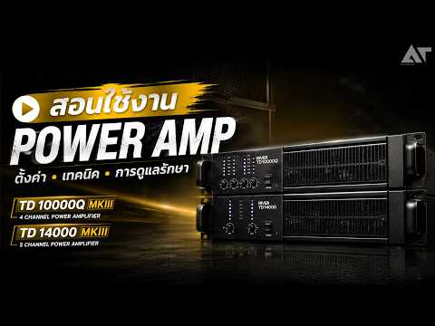 สอนวิธีใช้งาน เพาเวอร์แอมป์ River Acoustics TD-Series MK III รุ่นใหม่ !
