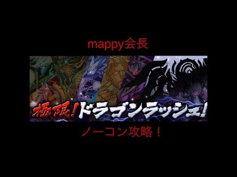 パズドラ 極限ドラゴンラッシュ をサクヤパでノーコン攻略 Youtube