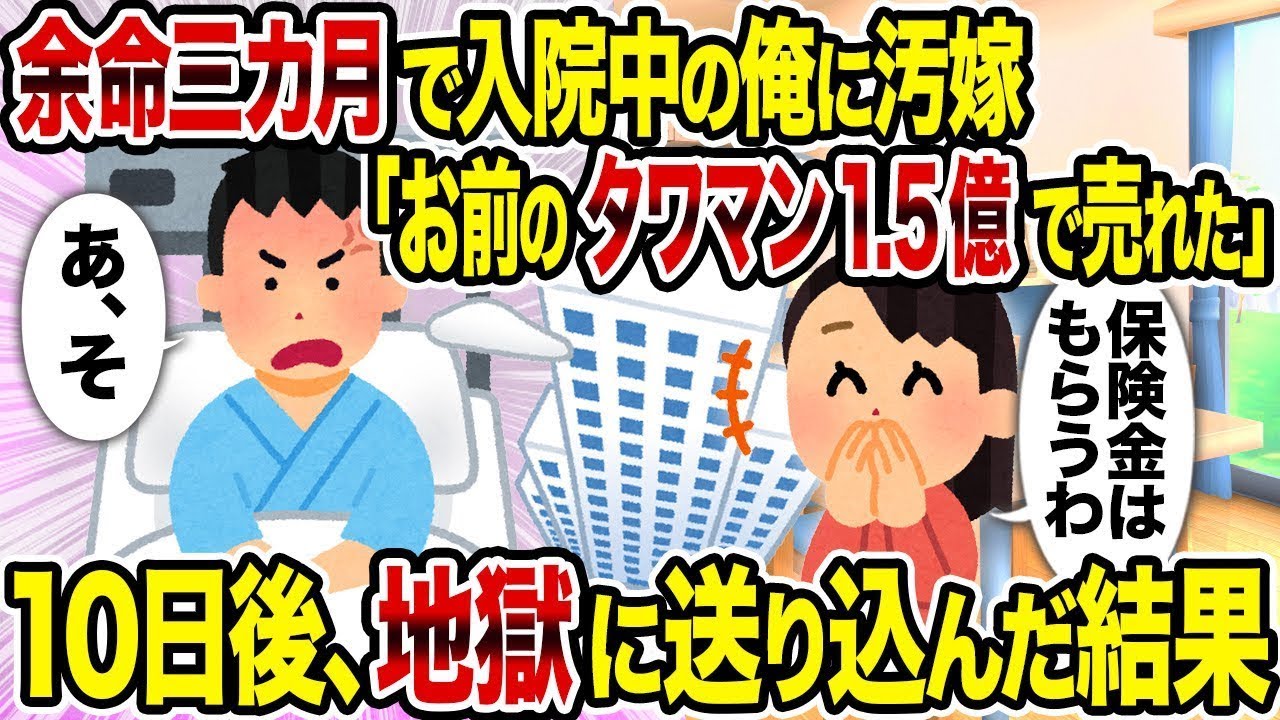 【総集編vol.60】余命三カ月で入院中の俺に汚嫁「お前のタワマン1.5億で売れた」→10日後、地獄に送り込んだ結果【作業用】【睡眠用】