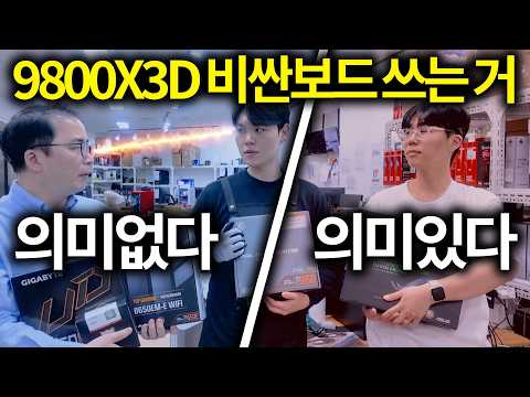 98X3D <strong>메인보드</strong> 4가지(싼거~비싼거) 번갈아 테스트 해봤더니, 놀라운 결과가