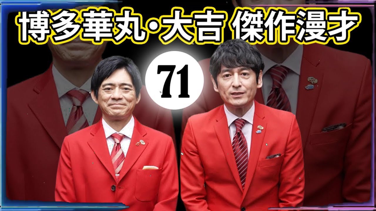 博多華丸大吉 傑作漫才+コント#071【睡眠用・作業用・ドライブ・高音質BGM聞き流し】