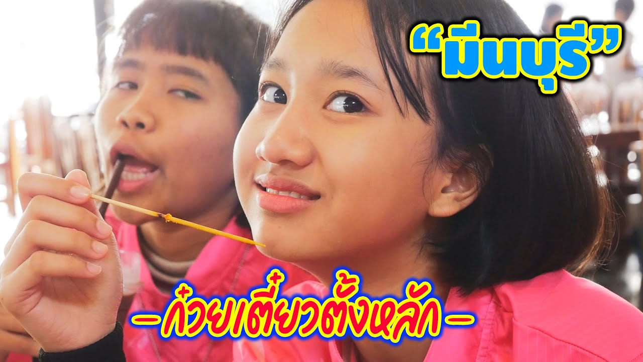- VLOG - อร่อยจริงเชียว ก๋วยเตี๋ยวตั้งหลัก