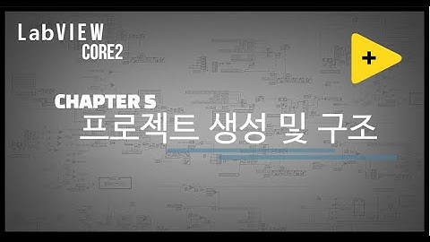 LabVIEW Core2 10분만에 완성하기 - Chapter 5(프로젝트 생성 및 구조)