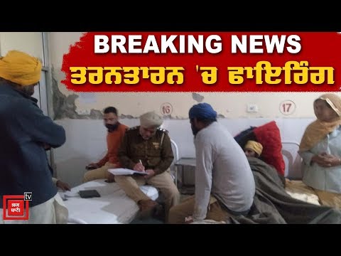 BREAKING NEWS :ਜਮੀਨੀ ਵਿਵਾਦ ਨੂੰ ਲੈ ਕੇ ਤਰਨਤਾਰਨ `ਚ ਫਾਇਰਿੰਗ,ਪੰਜ ਜ਼ਖਮੀ