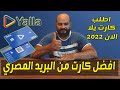فيزا يلا باي 2022 Yalla pay | تطبيق يلا سوبر اب | Visa Yala | أفضل فيزا للباي بال ولمدفوعات الإنترنت