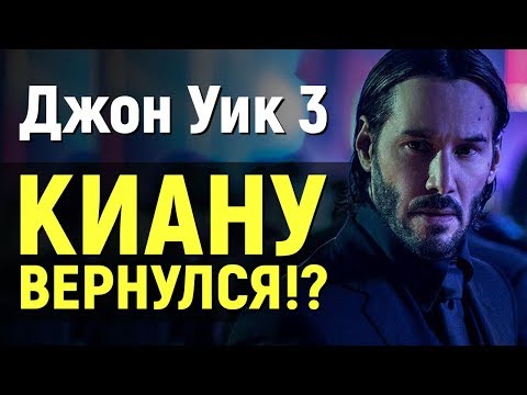 ДЖОН УИК 3 - КИАНУ РИВЗ ВЕРНЕТСЯ? (новости кино)