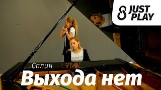 Сплин - Выхода нет (Cover by Just Play | пианино + скрипка) chords