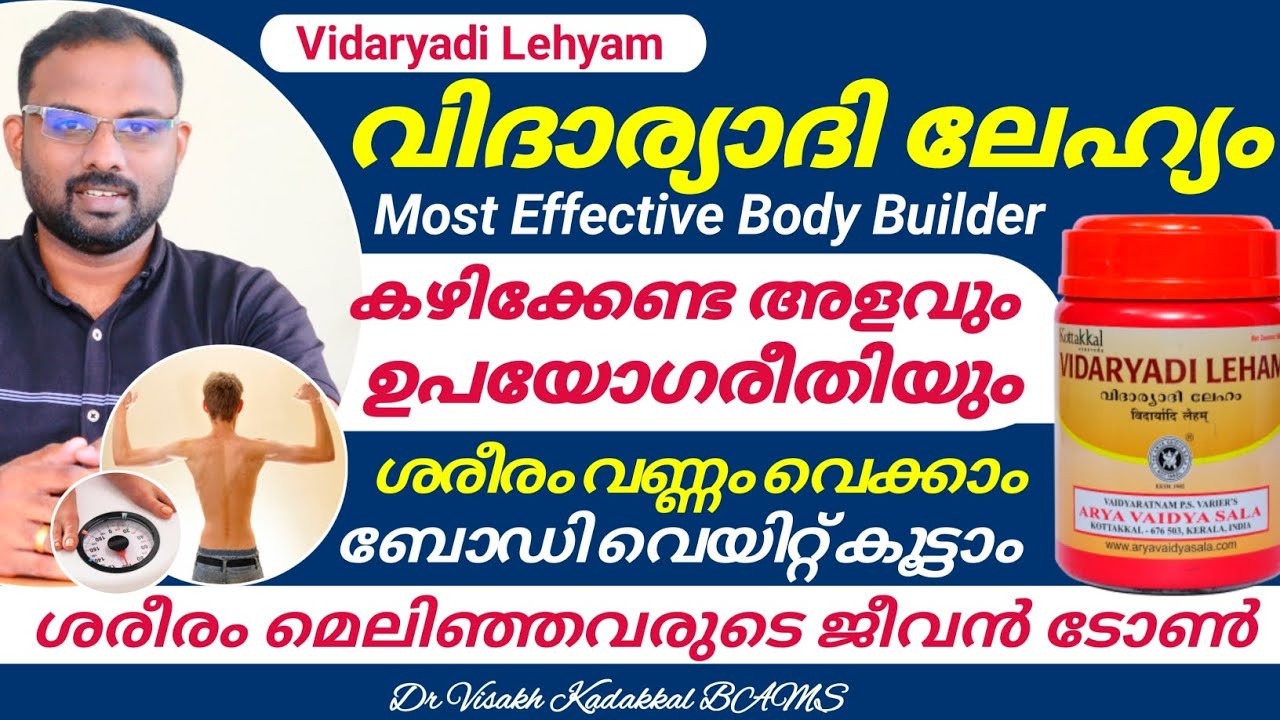 വിദാര്യാദി ലേഹ്യം (Vidaryadi Leham) | ഗുണങ്ങളും ഉപയോഗരീതിയും | Dr Visakh Kadakkal