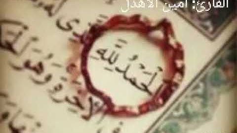 تلاوه من أواخر سورة الحجر / أمين الأهدل