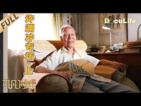 《可凡倾听》杨振宁的同班同学 钱钟书的得意门生：97岁许渊冲专访 听翻译泰斗如何用一生搭建中西文化之桥【DocuLife-SMG真实传媒】