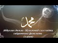 Abdulloh domla--Muhammad (s a v) hayoti Siyratining Fazilati (1-qism)
