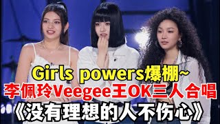 李佩玲/Veegee/王OK三人合唱《没有理想的人不伤心》Girls powers爆棚三种不同声线碰撞出丰富的情感【舞台2023】#综艺 #music