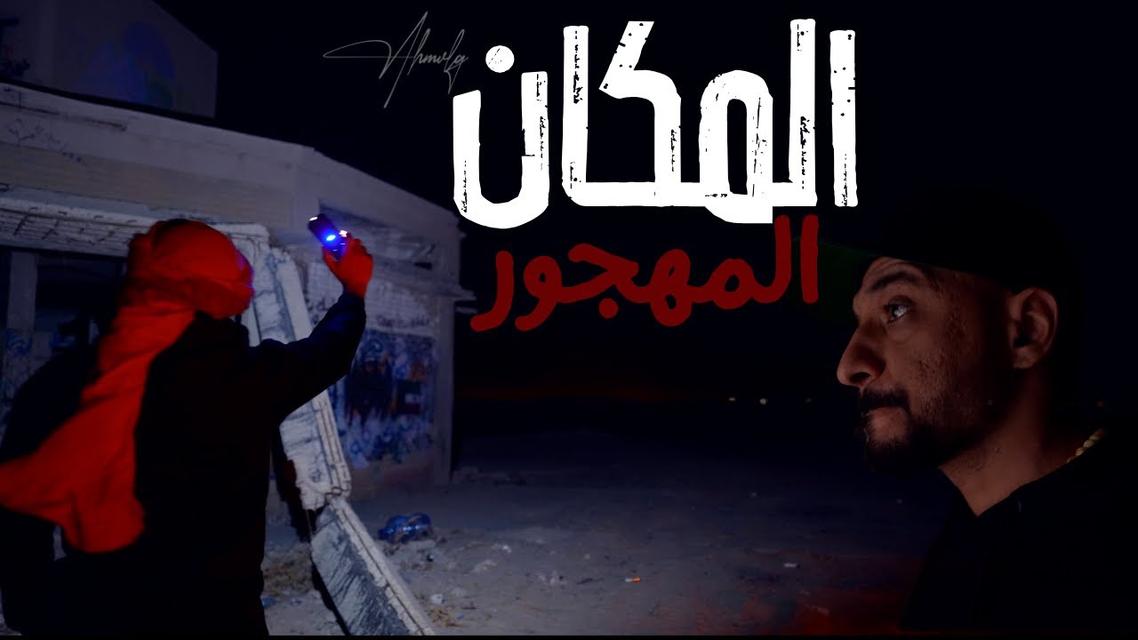 المكان المهجور