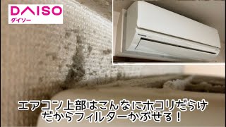 【エアコン】DAISO購入品エアコンのホコリ避けフィルターは必要！