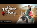 Jora shalik abhimane  rakhi  sagar  bengali official song 2022  rahul  sri  sudipsahaoriginals