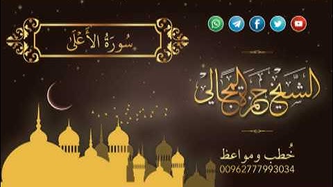 سورة الأعلى - الشيخ حمزة المجالي