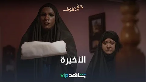 كف 1 حلقه مسلسل ودفوف مسلسل كف