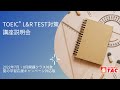 TOEIC(R) L&R TEST対策講座オンライン講座説明会（2022年7月・8月開講クラス対象・夏の学習応援キャンペーン対応版）