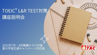 TOEIC(R) L&R TEST対策講座オンライン講座説明会（2022年7月・8月開講クラス対象・夏の学習応援キャンペーン対応版）