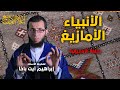 أعلام الأمازيغ باللغة الأمازيغية الحلقة 2 الأنبياء الأمازيغ 