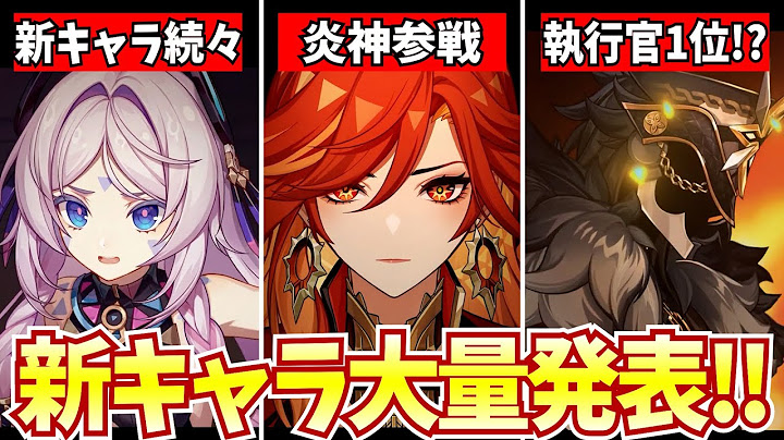ナタの新キャラ・声優が大量発表！新国ナタが旅人を呼んでるぞ！！