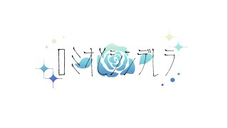 ロミオとシンデレラ ver.piano【オリジナルPV】✶ 星咲かろん