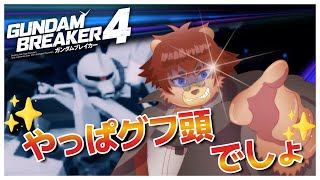 【#ガンブレ4 】超近接用の機体の色を決めよう※ネタバレ注意【#ガンプラ】