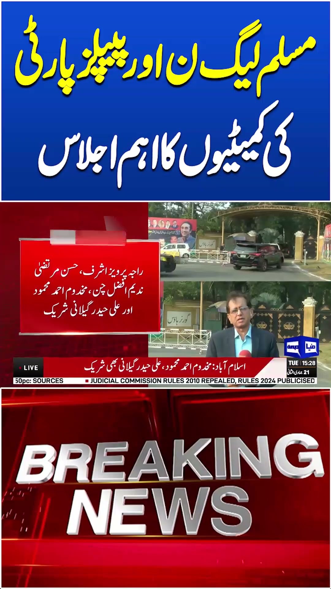 PMLN And PPP Meeting #ussanctions #shortsnews #breakingnews #shortvideo