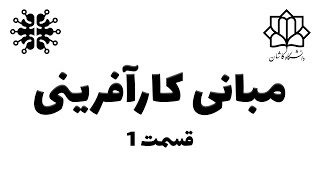 اصول و مبانی کارآفرینی | قسمت 1 | خردکده