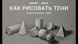 Как рисовать тени - Коротко и ясно - Зачем нужны тени в рисунке