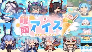 【アズレン】饅頭アイス アニメーション集 [アズールレーン 碧蓝航线 Azur Lane]