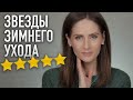 Правила ЗИМНЕГО УХОДА и ЛУЧШИЕ ПРОДУКТЫ || Комбинированная кожа 35+