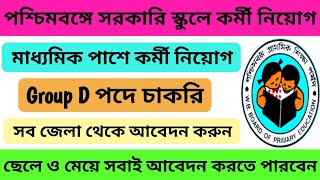 রাজ্য সরকারি স্কুলে কর্মী নিয়োগ 2022 | West Bengal Government Job Vacancy 2022