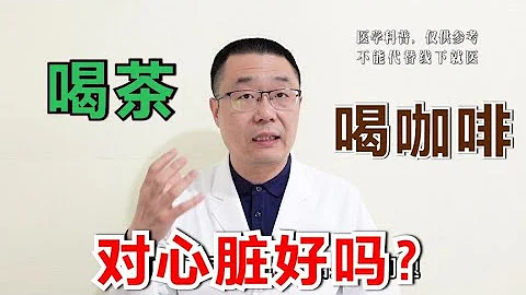 喝茶和喝咖啡，對心臟好嗎？能降血脂嗎？ 醫生卻說：分2種情況 - 天天要聞