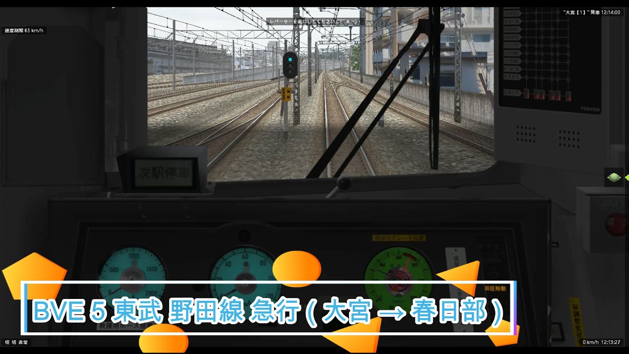 BVE 5 東武 野田線 急行 ( 大宮 → 春日部 )