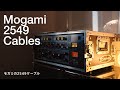 【Mogami 2549】チャンネルストリップに接続するモガミのケーブルが届きました