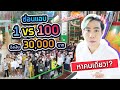 เล่นซ่อนแอบ หาคนเดียว!! (หาเจอคนสุดท้ายได้ 30,000 บาท!!) SPD