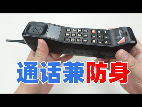 拆解80年代的手提电话大哥大，这手机通话与防身两不误