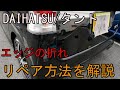 DAIHATSU/タントのゲートにできた大きなへこみのデントリペア。エッジのきつい折れの修正方法を徹底解説。#デントリペア #無塗装鈑金#*パテ無し