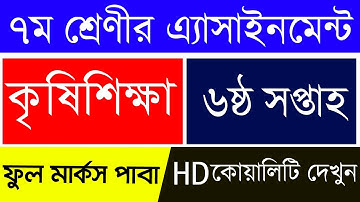 6th week Class 7 Agriculture Assignment Answer || HD Quality || ৭ম শ্রেণি কৃষিশিক্ষা অ্যাসাইনমেন্ট