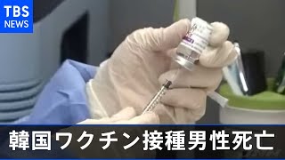 韓国でアストラゼネカ製ワクチン接種の男性２人死亡 因果関係不明