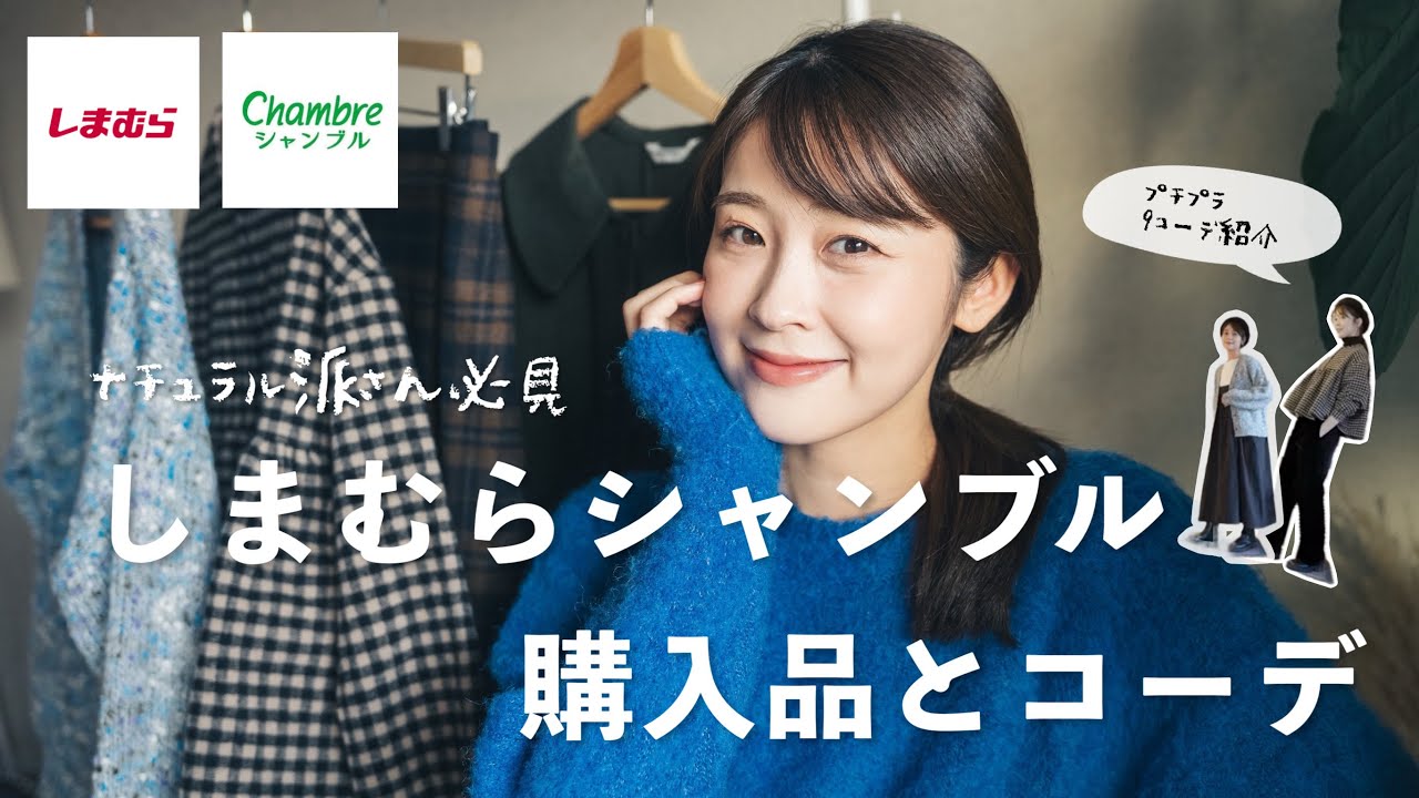 【しまむら&シャンブル購入品】計5点！ナチュラル系神コスパアイテムと秋冬コーデ☃️（ナチュラル系女子/プチプラ）