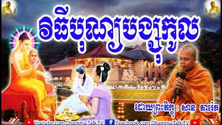 វិធីបុណ្យបង្សុកូល  , ភិក្ខុ សាន ភារ៉េត , San Pheareth , Vithy Bon Bangsokuol , 2020,2021,2022, Dhamm