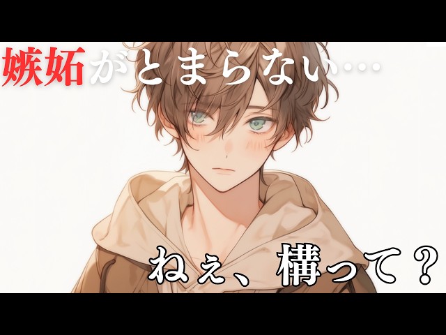 【女性向けボイス】めんどい彼氏くんが妬きまくる話【シチュエーションボイス】